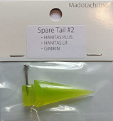 Запасной хвост для воблера MADOTACHI SPARE TAIL 2" (FOR GIMIKIN/HANITAS PLUS/HANITAS LR)