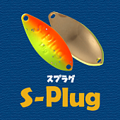 Блесна ROB S-PLUG 1.8G японское качество от производителя ROB